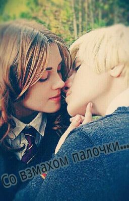 Со взмахом палочки...