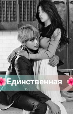 🌺Единственная🌺