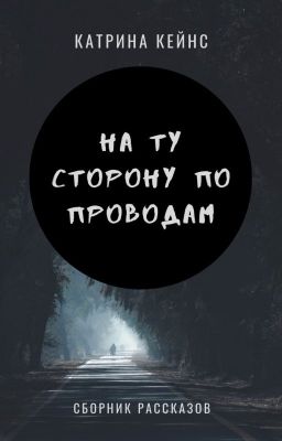 На ту сторону по проводам