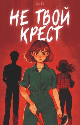Не твой крест