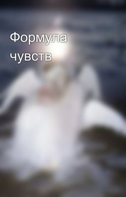 Формула чувств