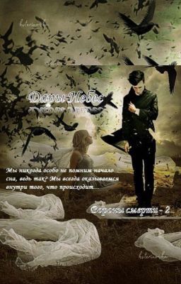 Вороны Смерти #2. Дары Небес