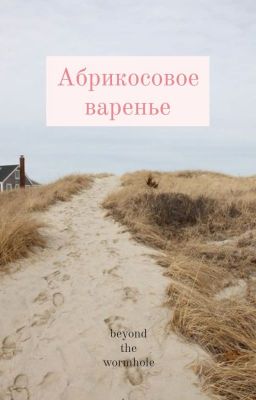 Абрикосовое варенье