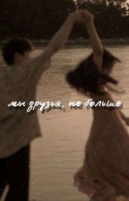 мы друзья, не больше|клайп