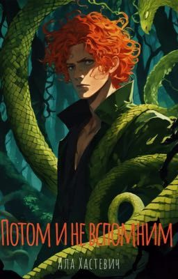 Потом и не вспомним