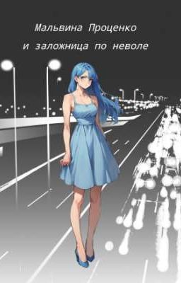 Мальвина Проценко и заложница по неволе