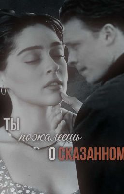 Ты пожалеешь о сказанном