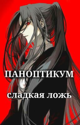 Паноптикум. Сладкая ложь.