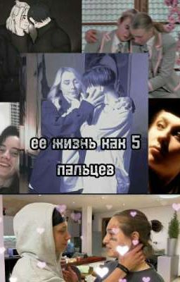 ее жизнь как 5 пальцев