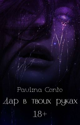 Дар В Твоих Руках | 18 +