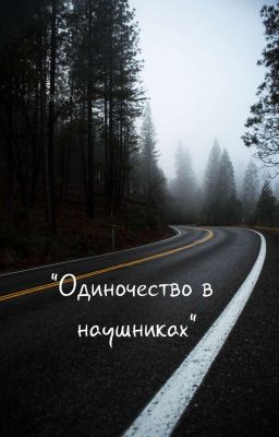 Одиночество в наушниках