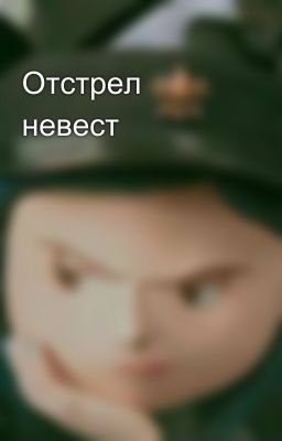 Отстрел невест