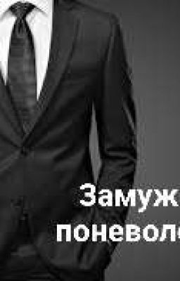 Замуж поневоле.