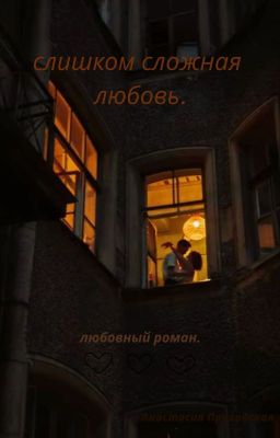 слишком сложная любовь.