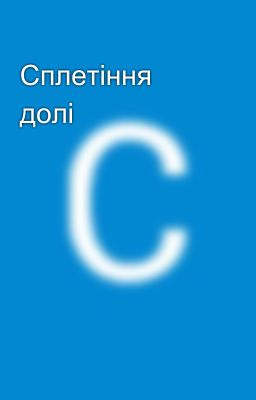 Сплетіння долі