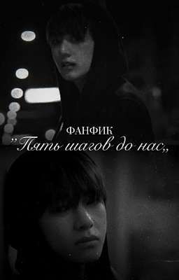 Пять шагов до нас