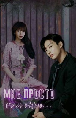 Мне просто стало скучно...