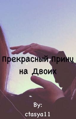 Прекрасный Принц на Двоих