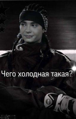 Чего такая холодная? | Том Каулитц