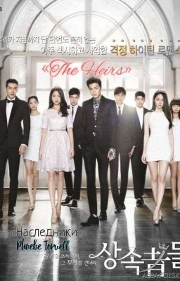 «Наследники/Тhe Hеirs»