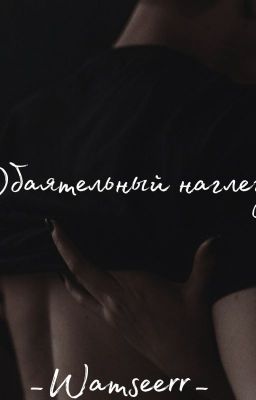 Обаятельный наглец┃18+