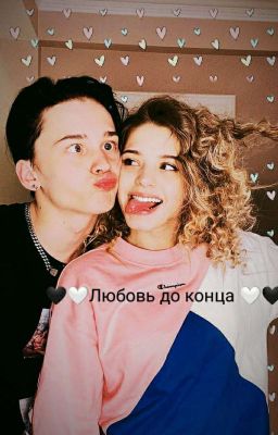 🖤🤍Любовь до Конца 🤍🖤