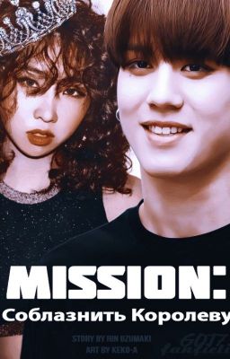 Миссия: Соблазнить Королеву