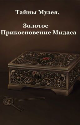 Черновик. Тайны музея. Золотое прикосновение Мидаса