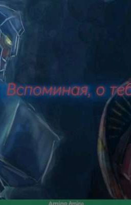 Вспоминая, о тебе.