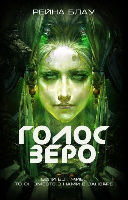 Голос Зеро