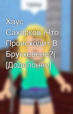 Хаус Сахарков |Что Происходит В Брукхевене?| [Доделонно]