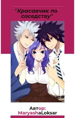 Красавчик по соседству