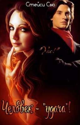 Человек "удачи"