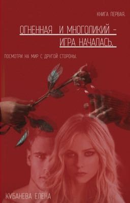 Огненная и многоликий - игра началась.