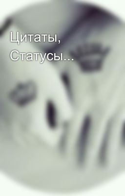 Цитаты, Статусы...