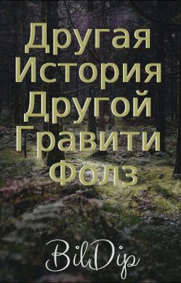 Другая история Другой Гравити Фолз