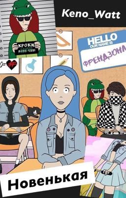 Новенькая 💞 Френдзона