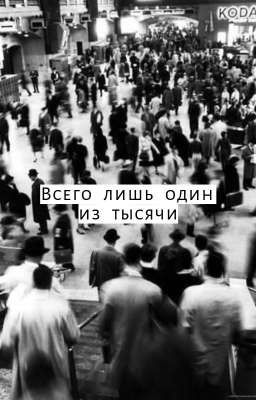 Всего лишь один из тысячи