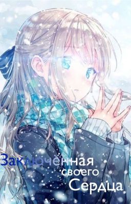 Заключённая Своего Сердца