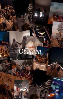 Наша Общага 🔥😎