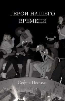Герои нашего времени
