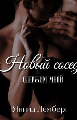 Новый сосед одержим мной