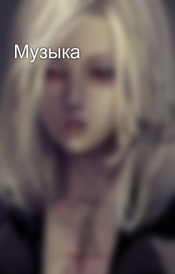 Музыка