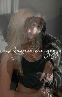 что-то больше чем друзья..