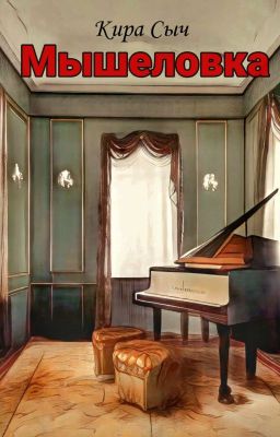 Мышеловка