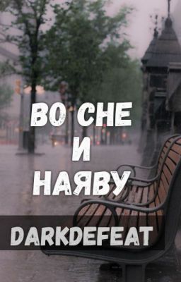 Во сне и наяву