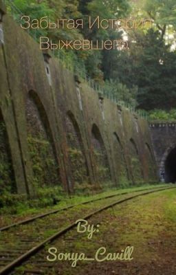 Забытая история выжившего