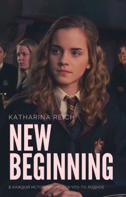 New beginning | Новое начало [РЕДАКТИРОВАНИЕ]