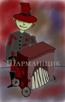 Шарманщик