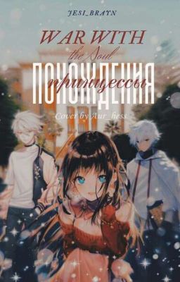 War with the soul. Princess's Adventures- Война с душой. Похождения Принцессы.